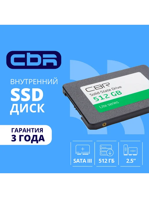 CBR / Накопитель SSD диск 512 ГБ внутренний 2.5" серия "Lite"