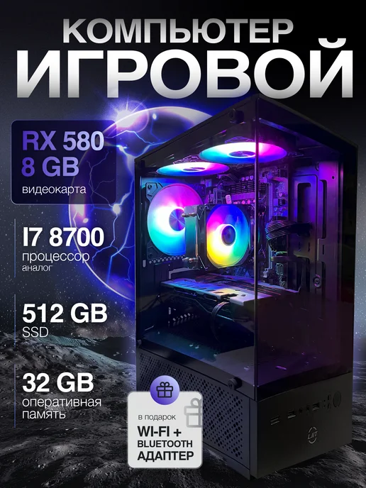 Игровой компьютер Core i7 RX 580 32 ГБ SSD 512 Гб