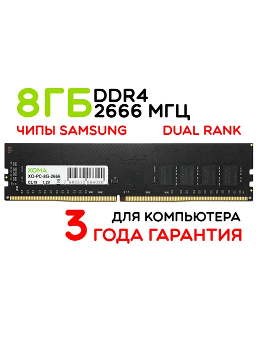 Оперативная память 8Gb DIMM DDR4 2666МГц для ПК двухранговая